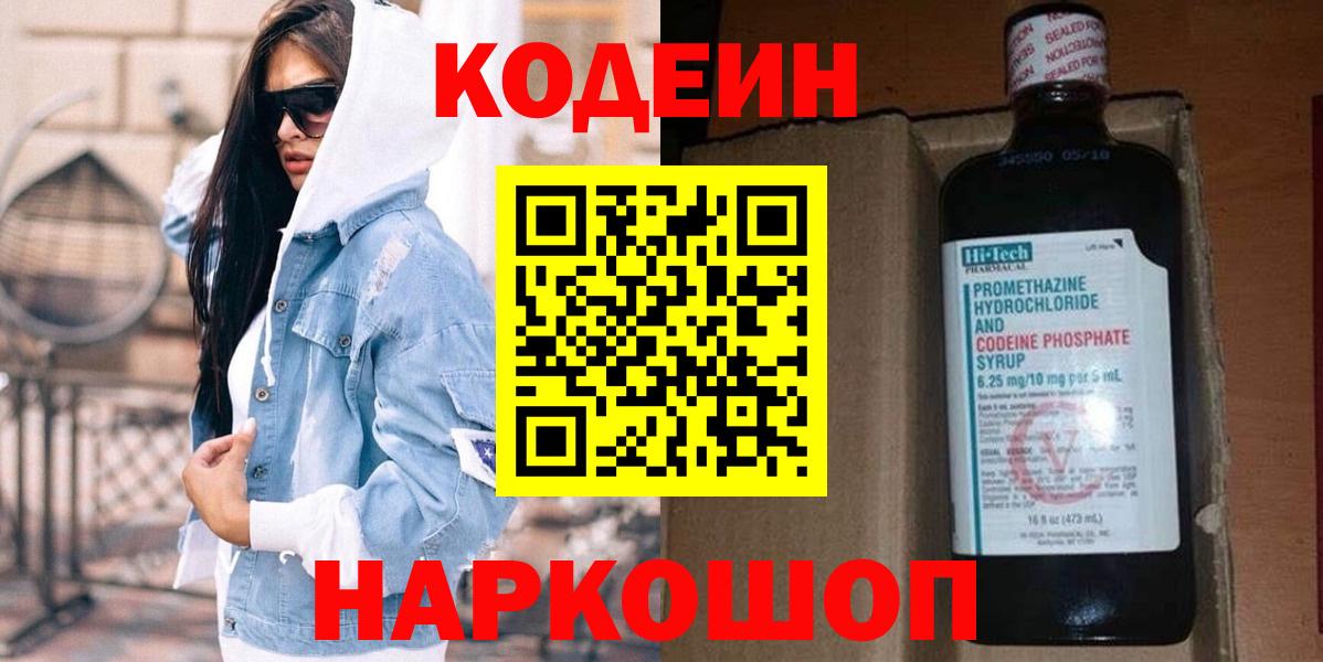Codein напиток Lean (лин) Тихвин